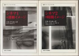 シネマ１・運動イメージ／シネマ２・時間イメージ
