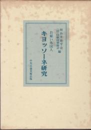 お雇い外国人キヨッソーネ研究
