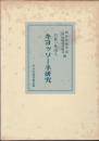 お雇い外国人キヨッソーネ研究