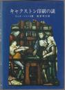 キャクストン印刷の謎 : イングランドの印刷事始め