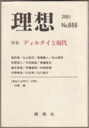 ディルタイと現代 : 特集