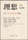 ディルタイと現代 : 特集