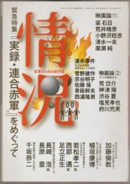 『実録・連合赤軍をめぐって』 : 緊急特集