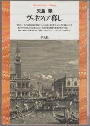 ヴェネツィア暮し