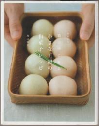 森の中にある小さな工房の和菓子レシピ : 春夏秋冬