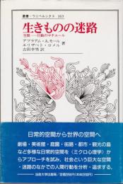 生きものの迷路 : 空間-行動のマチエール
