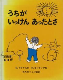 うちがいっけんあったとさ