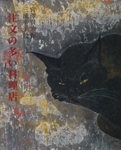 注文の多い料理店 宮沢賢治 箱付 古書 新品未使用。注文の多い