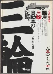 カタログで知る国産三輪自動車の記録。 : 一九三〇～一九七四