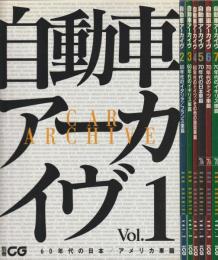 自動車アーカイヴ