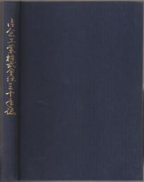 片倉工業株式会社三十年誌