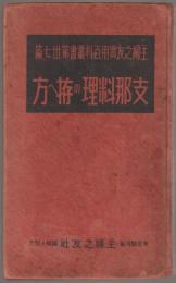 支那料理の拵え方