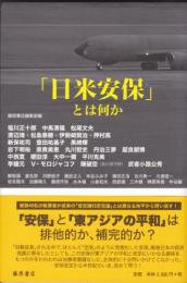 「日米安保」とは何か