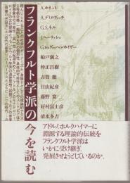 フランクフルト学派の今を読む