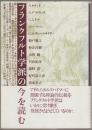 フランクフルト学派の今を読む