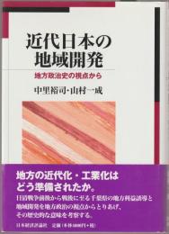 近代日本の地域開発 : 地方政治史の視点から