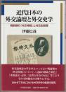 近代日本の外交論壇と外交史学 : 戦前期の『外交時報』と外交史教育