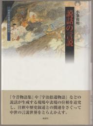 説話の言説 : 中世の表現と歴史叙述