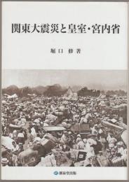 関東大震災と皇室・宮内省