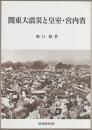 関東大震災と皇室・宮内省