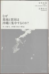 なぜ基地と貧困は沖縄に集中するのか? : 本土優先、沖縄劣後の構造