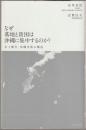 なぜ基地と貧困は沖縄に集中するのか? : 本土優先、沖縄劣後の構造