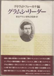 グラムシ・リーダー