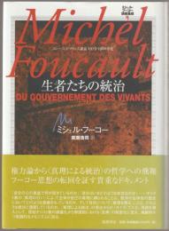 ミシェル・フーコー講義集成