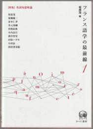 フランス語学の最前線