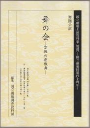 舞の会 : 京阪の座敷舞