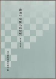 歌舞伎俳優名跡便覧