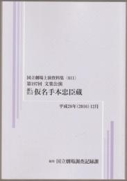 第197回　文楽公演　通し狂言仮名手本忠臣蔵