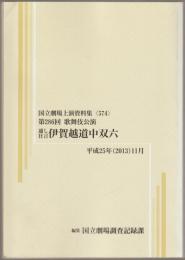 通し狂言伊賀越道中双六