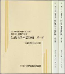 仮名手本忠臣蔵 : 第一・二・三部 : 通し狂言