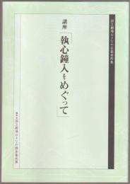 講座「執心鐘入」をめぐって