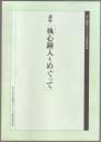 講座「執心鐘入」をめぐって