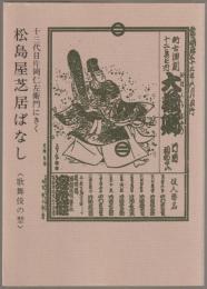 松島屋芝居ばなし : 歌舞伎の型 13代目片岡仁左衛門にきく
