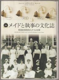 図説メイドと執事の文化誌 : 英国家事使用人たちの日常