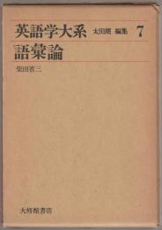 英語学大系