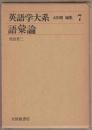 英語学大系