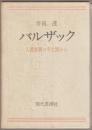 バルザック : 人間喜劇の平土間から
