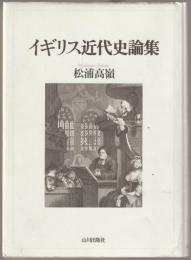 イギリス近代史論集
