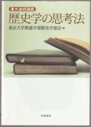 歴史学の思考法 : 東大連続講義