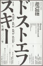 総特集ドストエフスキー : 生誕二〇〇年