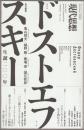 総特集ドストエフスキー : 生誕二〇〇年