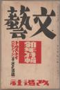 文藝 : 新年特集　トルストイ　ロビンソン（未発表遺稿）