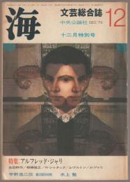 特集　アルフレッド・ジャリ : 海