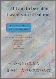 えいご・ねこはしる