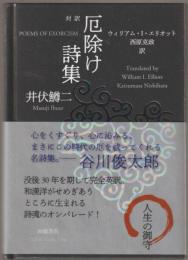 厄除け詩集 : 対訳