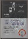 厄除け詩集 : 対訳